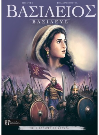 Βασίλειος Βασιλεύς 5 Βασίλειος Βασιλεύς 5