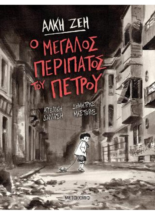 Ο μεγάλος περίπατος του Πέτρου - Graphic Novel