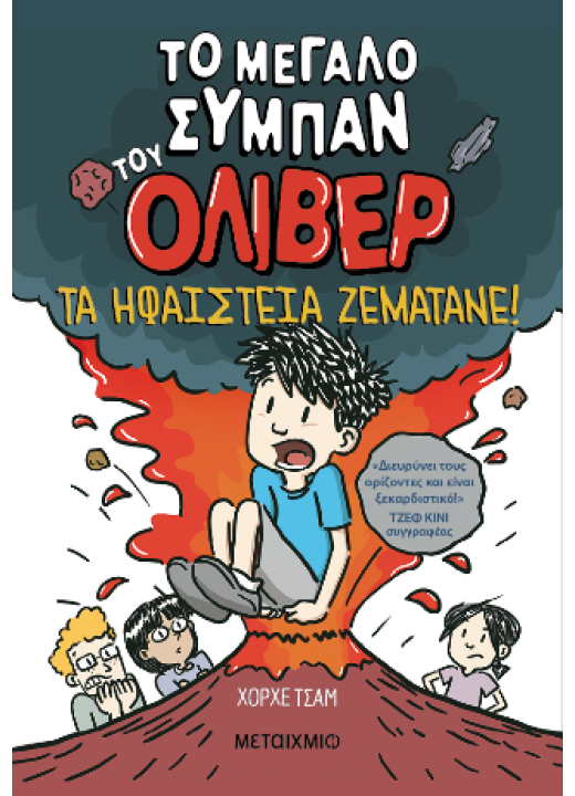 Το μεγάλο σύμπαν του Όλιβερ 2: Τα ηφαίστεια ζεματάνε!