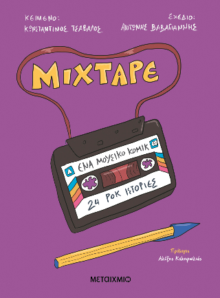 Mixtape: Ένα μουσικό κόμικ 24: ροκ ιστορίες
