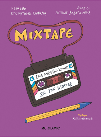 Mixtape: Ένα μουσικό κόμικ 24: ροκ ιστορίες