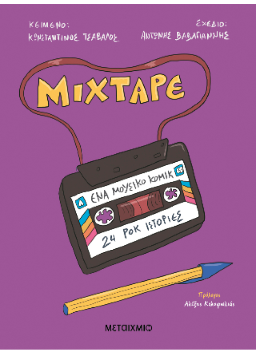 Mixtape: Ένα μουσικό κόμικ 24: ροκ ιστορίες
