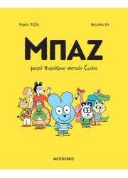Μπαζ 1: Μικρό παράξενο αστείο ζωάκι5