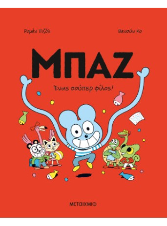 Μπαζ 2: Ένας σούπερ-φίλος!