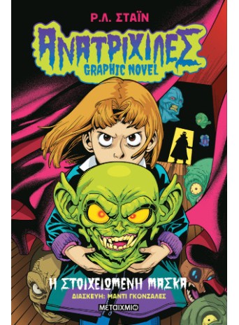 Ανατριχίλες - Graphic Novel 1: Η στοιχειωμένη μάσκα