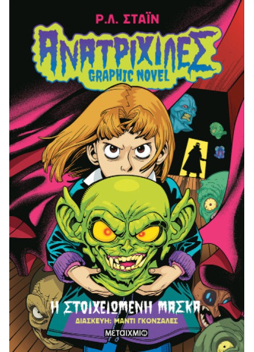 Ανατριχίλες - Graphic Novel 1: Η στοιχειωμένη μάσκα