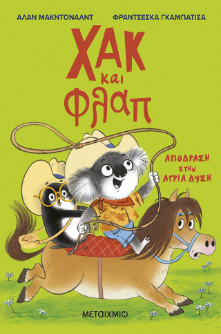 3: Απόδραση στην Άγρια Δύση 3