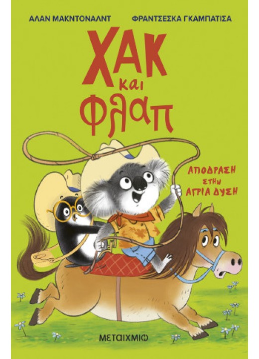 3: Απόδραση στην Άγρια Δύση 3