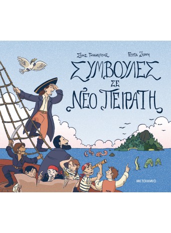 Συμβουλές σε νέο πειρατή00