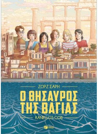 Ο θησαυρός της Βαγίας Ο θησαυρός της Βαγίας