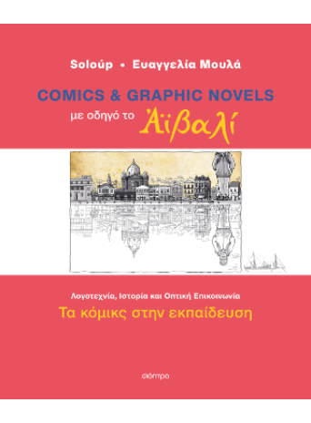 Comics και graphic novels με οδηγό το Αϊβαλί: Τα κόμικς στην εκπαίδευση