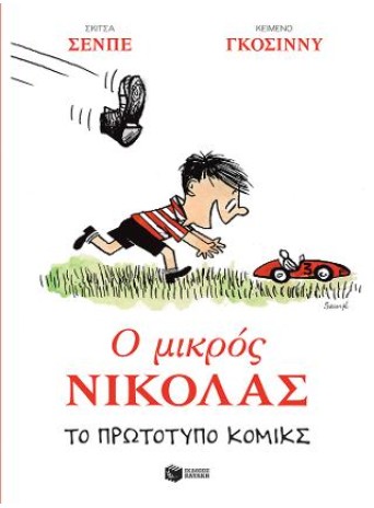 ο Μικρός Νικόλας: Το πρωτότυπο κόμικς ο Μικρός Νικόλας: Το πρωτότυπο κόμικς