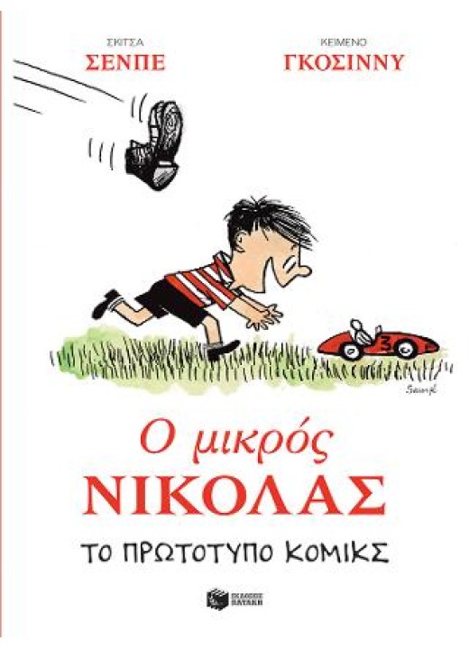 ο Μικρός Νικόλας: Το πρωτότυπο κόμικς