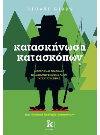 Κατασκήνωση κατασκόπων