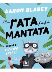 Μια γάτα κακά μαντάτα 2