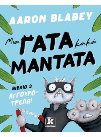 Μια γάτα κακά μαντάτα 2 Μια γάτα κακά μαντάτα 2