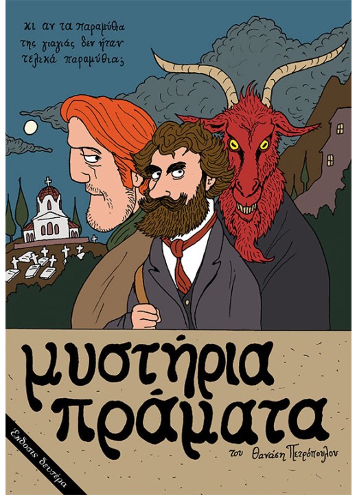 Μυστήρια πράματα
