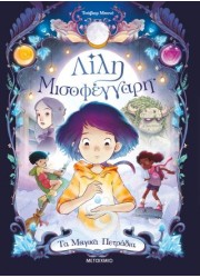 Λίλη Μισοφέγγαρη 1: Τα μαγικά πετράδια