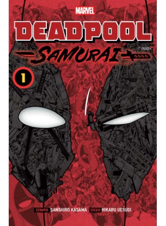 Deadpool Samurai: Vol 1