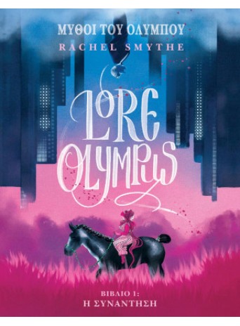Lore Olympus: Βιβλιό 1: Η συνάντηση