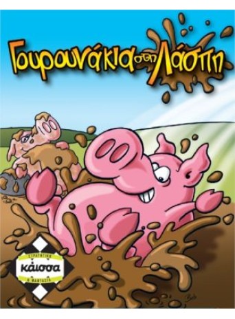 Γουρουνάκια στη λάσπη