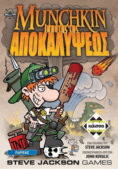 Munchkin - Ιππότης της Αποκαλύψεως