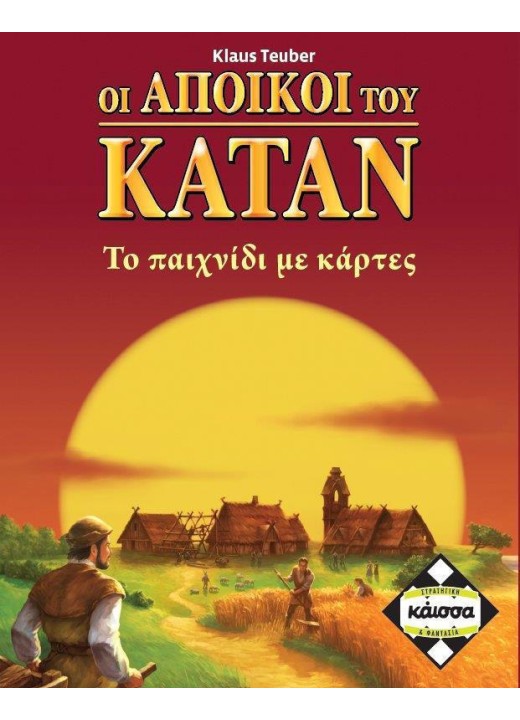 Οι άποικοι του Κατάν - Το παιχνίδι με τις κάρτες