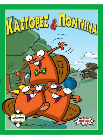 Κάστορες και Ποντίκια Κάστορες και Ποντίκια