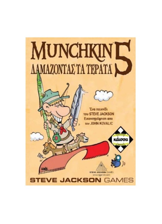 Munchkin 5 - Δαμάζοντας τα τέρατα