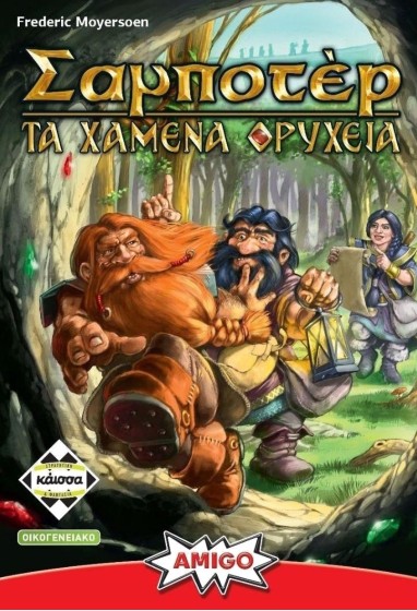 Σαμποτέρ - Τα χαμένα ορυχεία