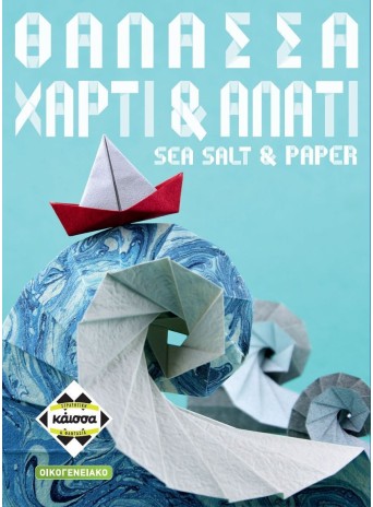 Θάλασσα, Χαρτί & Αλάτι