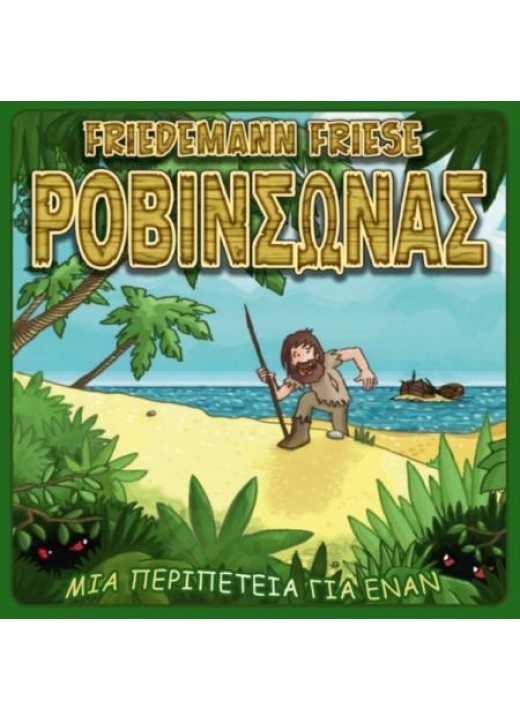 Ροβινσώνας