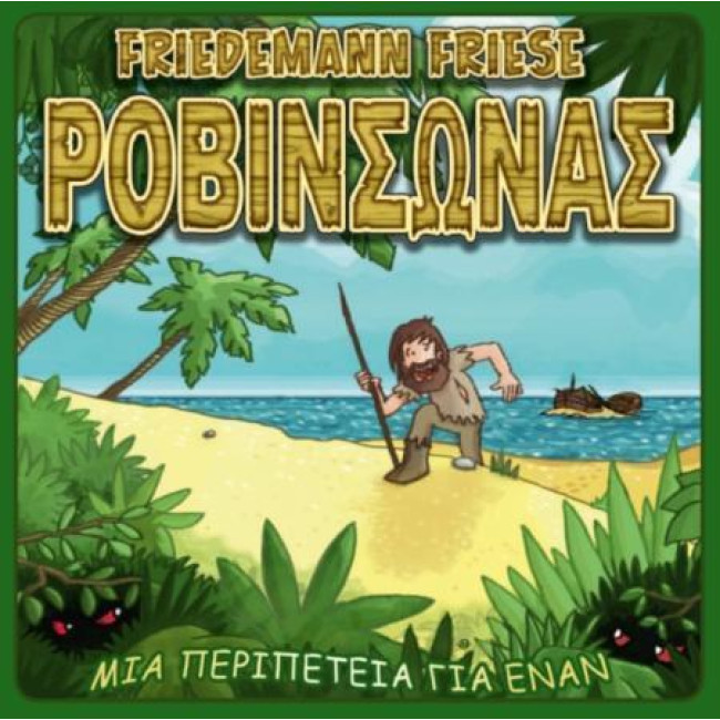 Ροβινσώνας