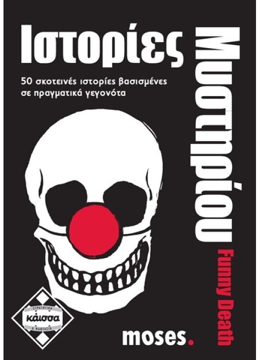 Ιστορίες Μυστηρίου - Funny Death