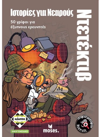 Ιστορίες για Νεαρούς Ντετέκτιβ - 50 γρίφοι για έξυπνους ερευνητές
