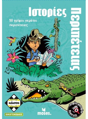 Ιστορίες Περιπέτειας - 50 γρίφοι γεμάτοι περιπέτειες
