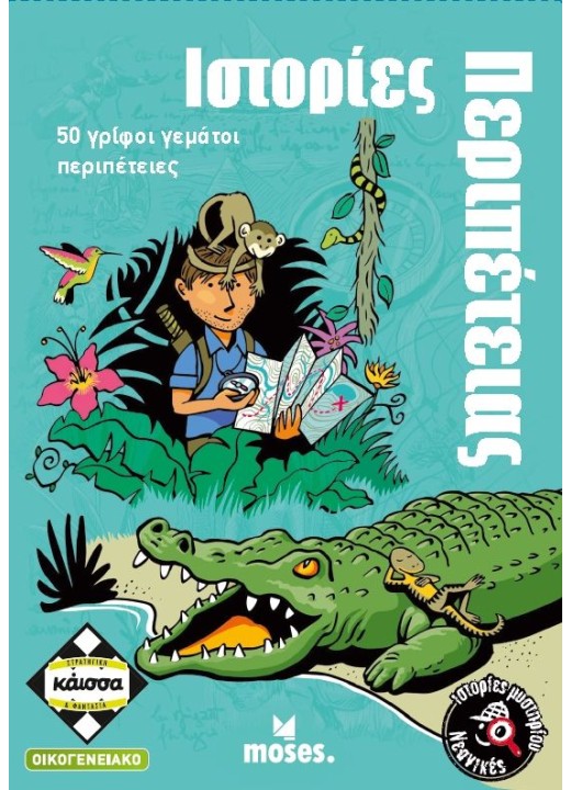 Ιστορίες Περιπέτειας - 50 γρίφοι γεμάτοι περιπέτειες