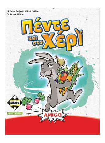 Πέντε και στο Χέρι Πέντε και στο Χέρι