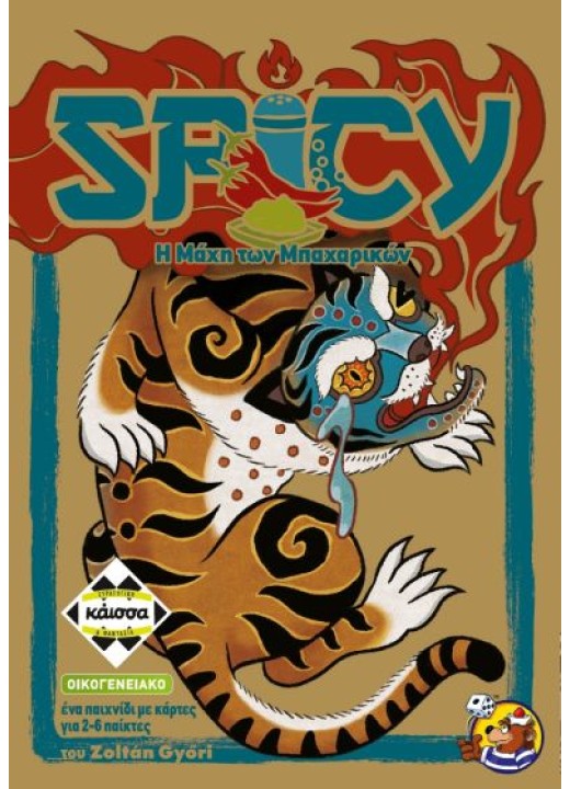 SPICY: Η μάχη των Μπαχαρικών