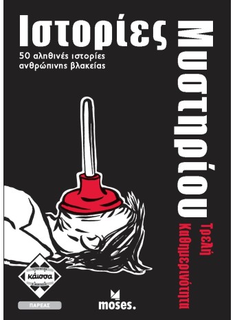 Ιστορίες Μυστηρίου - Τρελή Καθημερινότητα