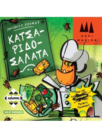 Κατσαριδοσαλάτα Κατσαριδοσαλάτα