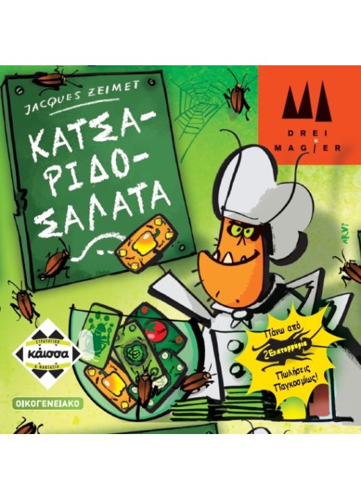 Κατσαριδοσαλάτα