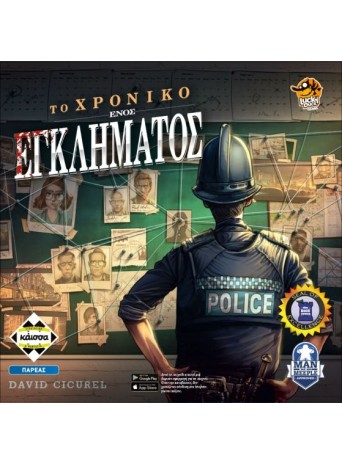 Το Χρονικο Ενος Εγκληματος Το Χρονικο Ενος Εγκληματος