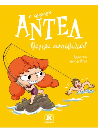 Ψάρεμα ζωντόβολων! – Αντέλ η τρομερή 12