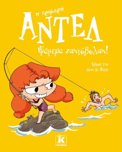 Ψάρεμα ζωντόβολων! – Αντέλ η τρομερή 12