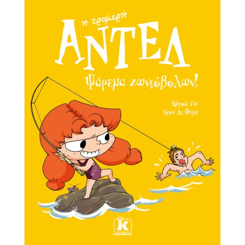 Ψάρεμα ζωντόβολων! – Αντέλ η τρομερή 12