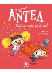 Πολλά ζουμερά φιλιά! – Αντέλ η τρομερή 13