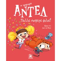 Πολλά ζουμερά φιλιά! – Αντέλ η τρομερή 13 Πολλά ζουμερά φιλιά! – Αντέλ η τρομερή 13