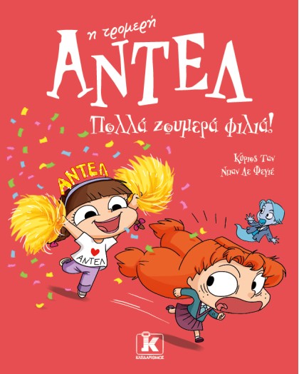Πολλά ζουμερά φιλιά! – Αντέλ η τρομερή 13