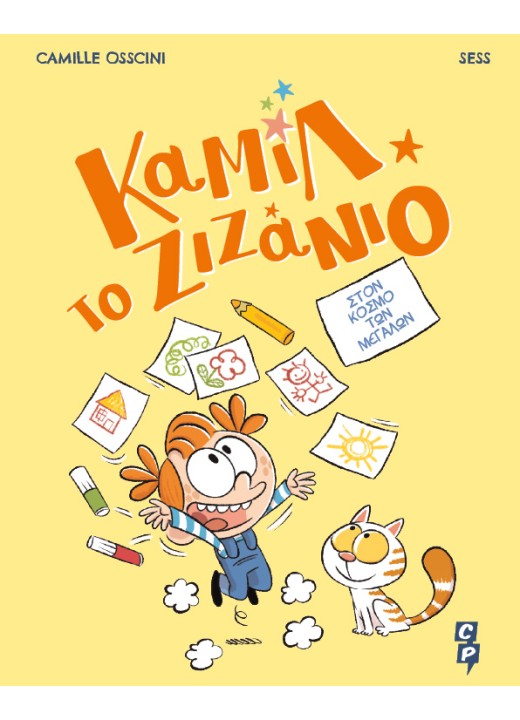 Καμίλ το ζιζάνιο